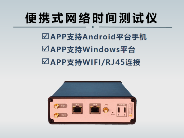 甘肅使用WIFI連接的網(wǎng)絡(luò)時間測試裝置,網(wǎng)絡(luò)時間測試