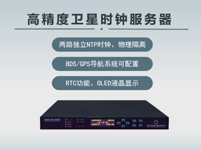 杭州可靠高精度衛(wèi)星時(shí)鐘服務(wù)器