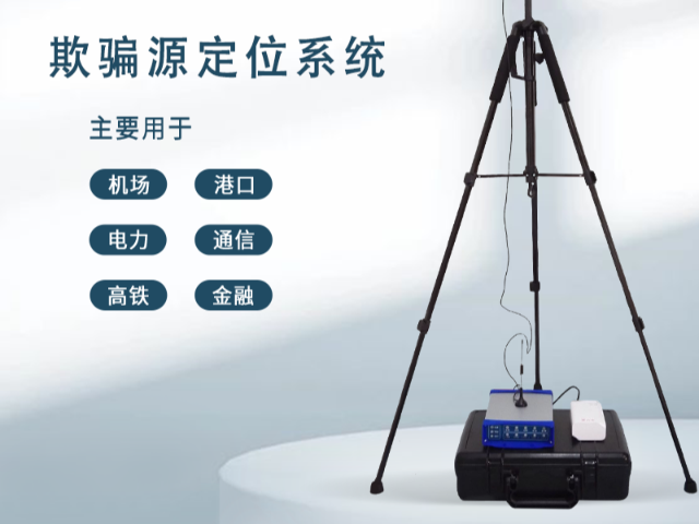 天津值得信赖欺骗干扰源定位装置 诚信为本 南京尤尼泰信息科技供应