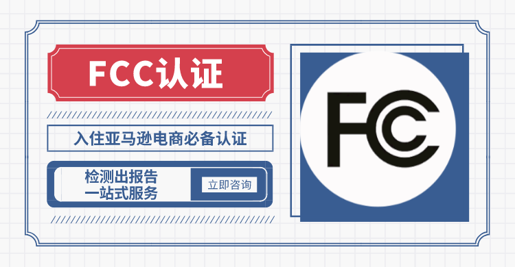 fcc认证流程,fcc认证