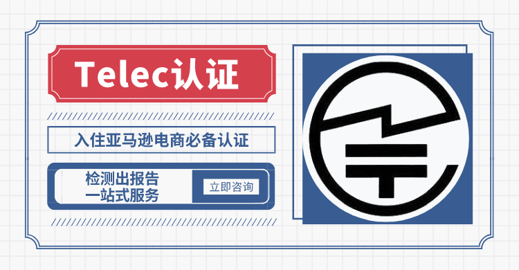 上海行车记录Telec认证,Telec认证
