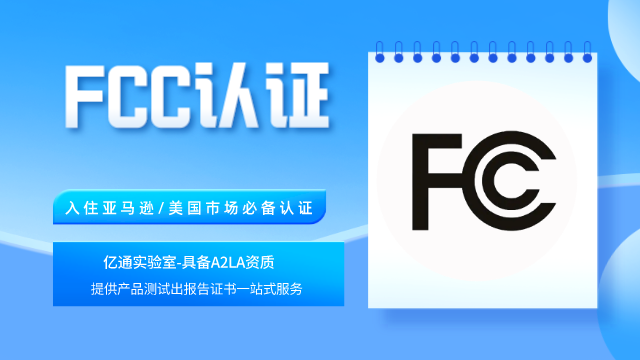 福建通讯模块fcc认证,fcc认证