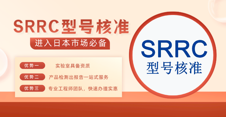 pos机SRRC认证代理,SRRC认证