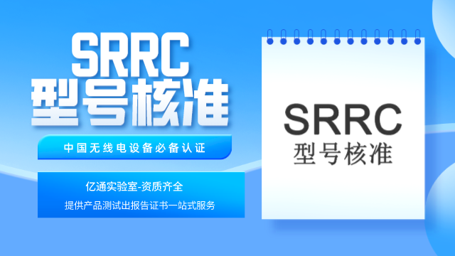 显示器SRRC认证在哪里做