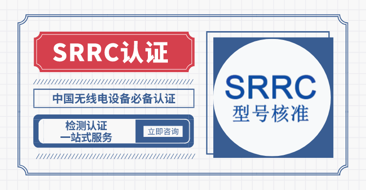 上海记录仪SRRC认证,SRRC认证