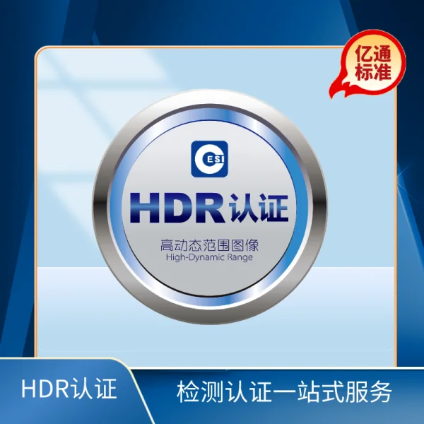 HDR认证