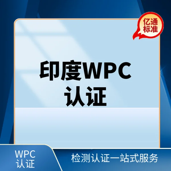 印度WPC認證