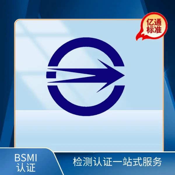 臺灣BSMI認證