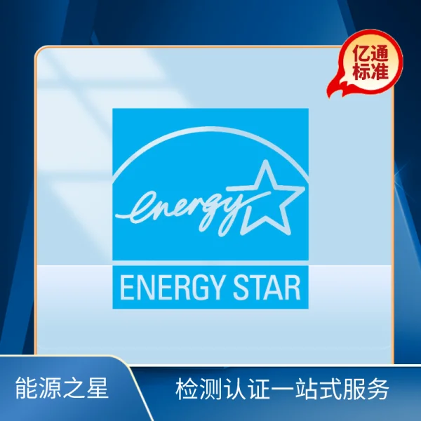 能源之星認證