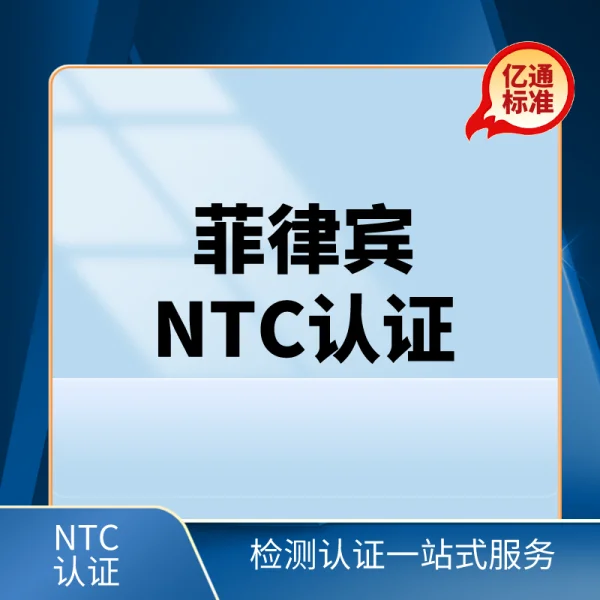 菲律賓NTC認證