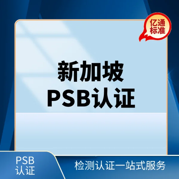 新加坡PSB認證