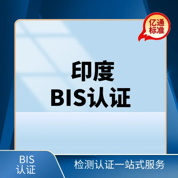 印度BIS認證
