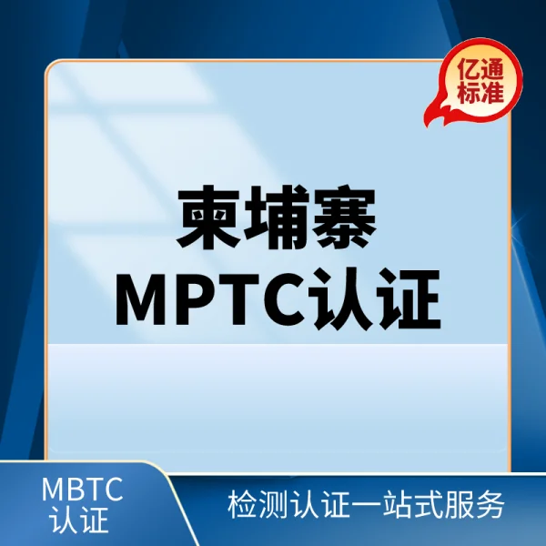 柬埔寨MPTC認證