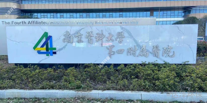 湖南医院医疗污水处理 贴心服务 江苏达泽节能环保科技供应
