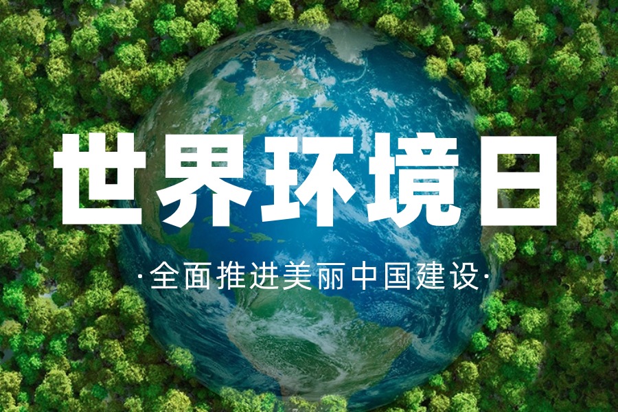 世界環境日，守護綠水青山，共建美麗中國！