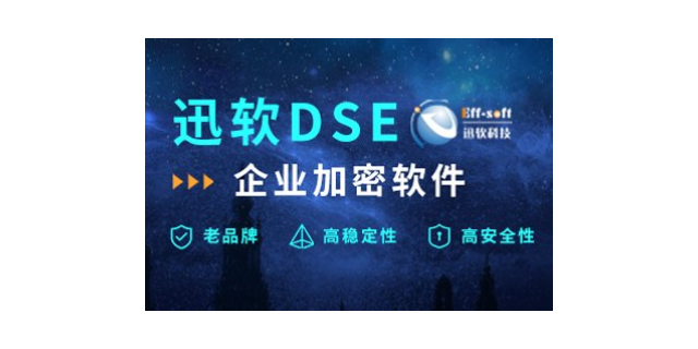 上海电脑文件加密软件费用 欢迎来电 上海迅软信息科技供应