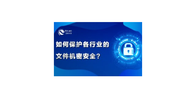 上海圖紙文件加密軟件價(jià)格 服務(wù)為先 上海迅軟信息科技供應(yīng)