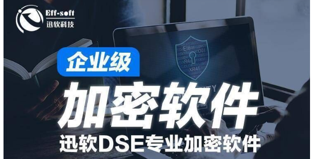 深圳迅软DSE文件加密软件哪家优惠