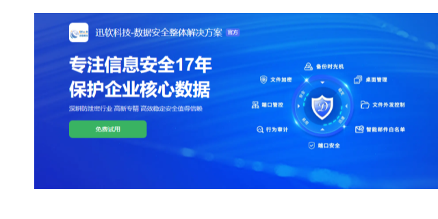 上海迅软DSE文件加密软件服务商 服务为先 上海迅软信息科技供应
