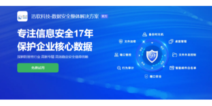上海靠谱的加密电脑文件软件私人定做 欢迎来电 上海迅软信息科技供应