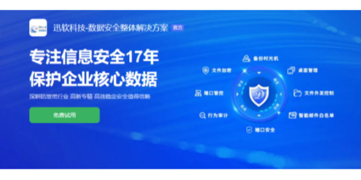 上海企业部署加密电脑文件软件意识 欢迎咨询 上海迅软信息科技供应