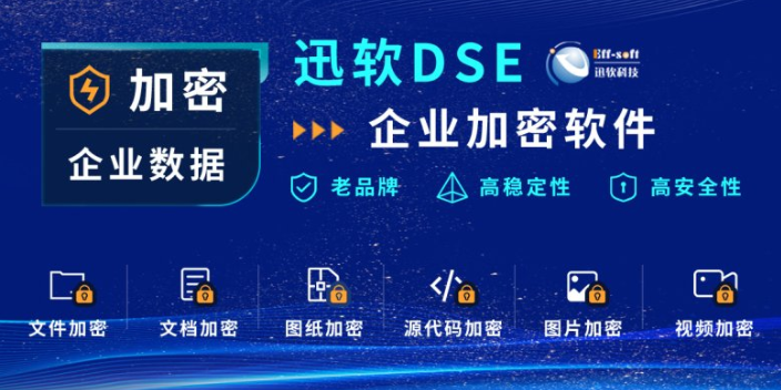 上海迅软加密电脑文件软件措施 欢迎来电 上海迅软信息科技供应