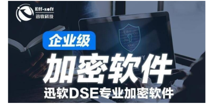 上海加密电脑文件软件价钱 服务为先 上海迅软信息科技供应