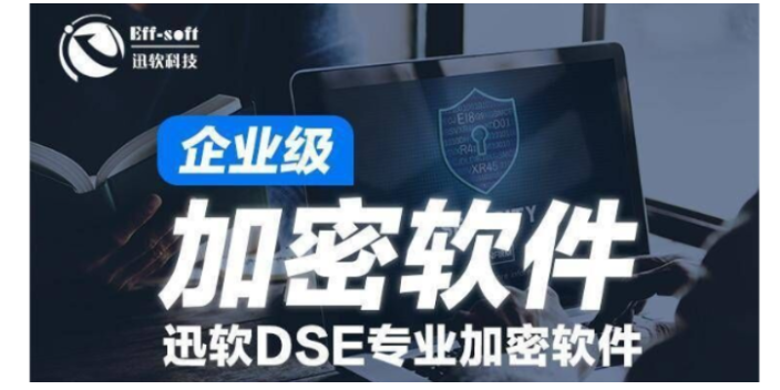 上海安全的加密电脑文件软件系统报价 欢迎来电 上海迅软信息科技供应