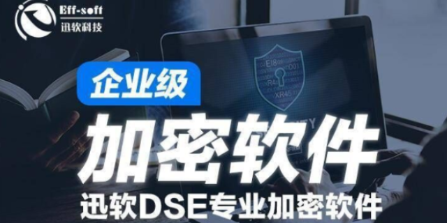 湖北迅软DSE图纸加密软件意识