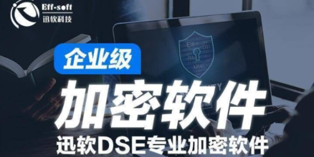 上海好用圖紙加密軟件意識(shí) 歡迎咨詢 上海迅軟信息科技供應(yīng)