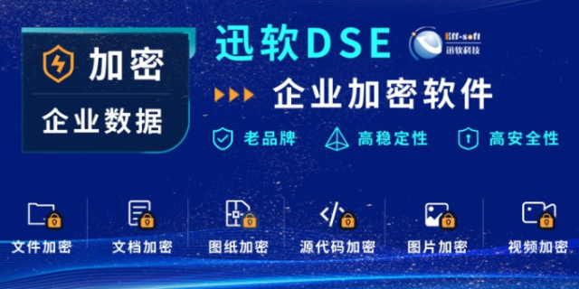 上海源代码图纸加密软件 服务为先 上海迅软信息科技供应