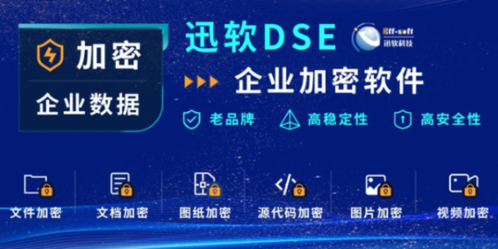 上海加密軟件系統(tǒng)價錢 服務為先 上海迅軟信息科技供應