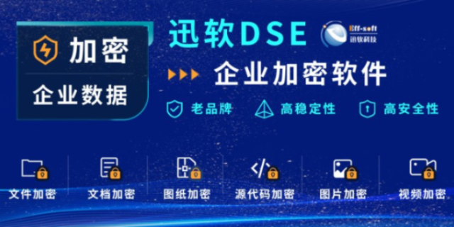 上海DSE数据加密软件,DSE数据加密