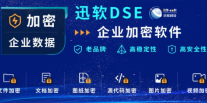 上海U盘加密系统价钱 欢迎来电 上海迅软信息科技供应