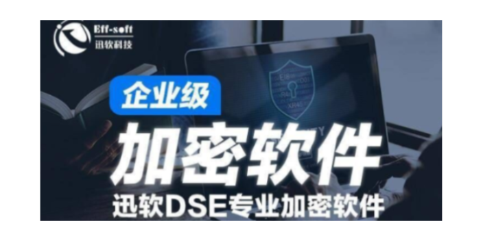 广东迅软DSEU盘加密系统