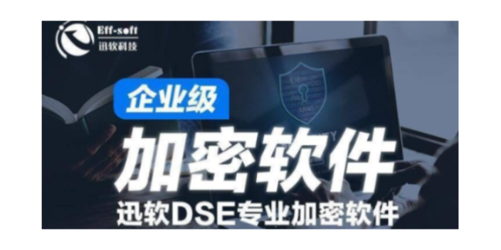 迅软DSEU盘加密系统工具