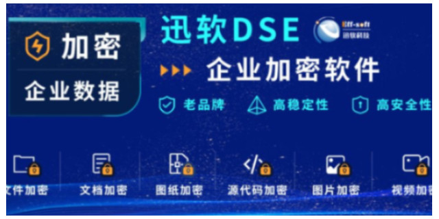 上海国内文档加密软件 欢迎咨询 上海迅软信息科技供应