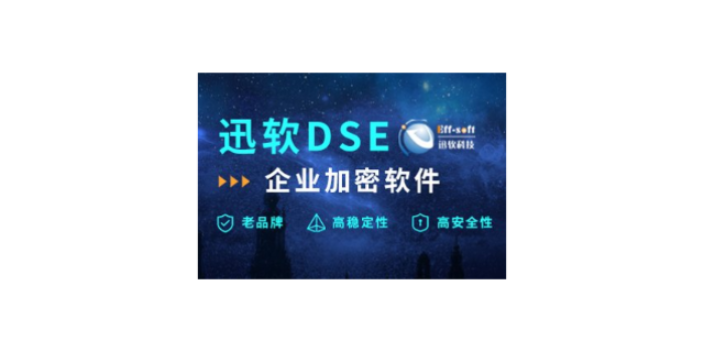上海企业加密系统 服务为先 上海迅软信息科技供应