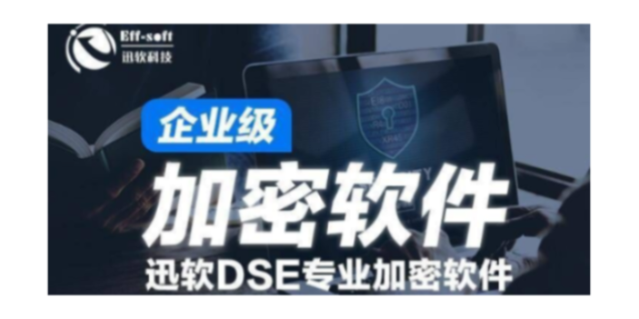靠譜的文件加密系統(tǒng) 歡迎咨詢 上海迅軟信息科技供應(yīng)