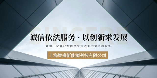 青浦区住宅工商业储能方案 上海智盛新能源科技供应