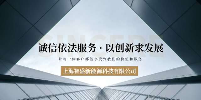 閔行區(qū)用戶側(cè)工商儲能EMC合同能源管理模式 上海智盛新能源科技供應(yīng)