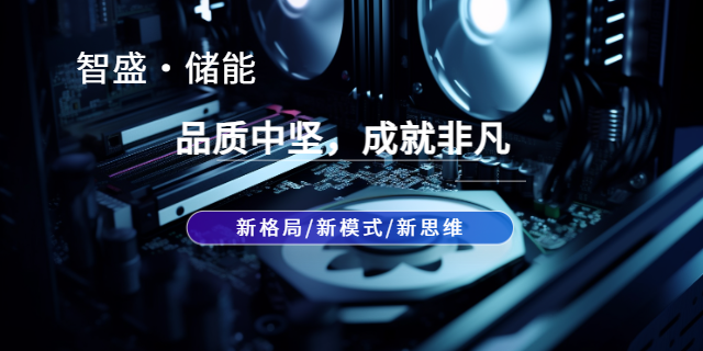 商業儲能削峰填谷價差 上海智盛新能源科技供應