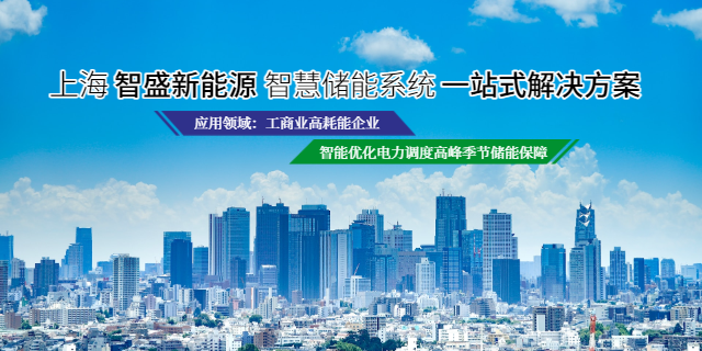 静安区工商业大储项目 上海智盛新能源科技供应