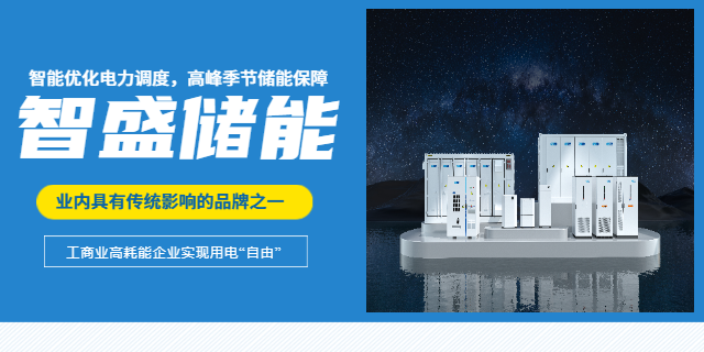 上海學(xué)校工商業(yè)儲能 上海智盛新能源科技供應(yīng)