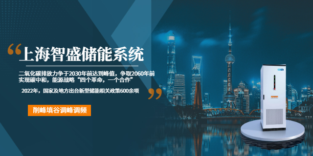 工業儲能削峰填谷模式 上海智盛新能源科技供應