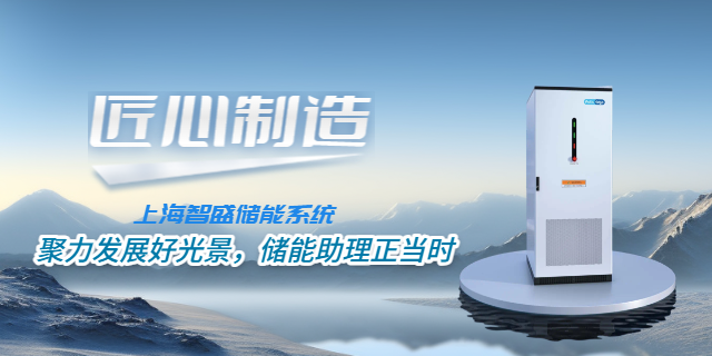 上海電源側(cè)工商儲能投資多久回本 上海智盛新能源科技供應(yīng)