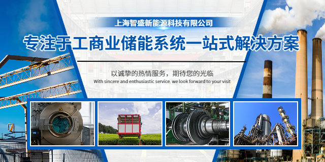 金山区用户侧储能削峰填谷解决方案 上海智盛新能源科技供应