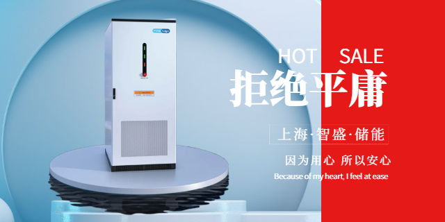 靜安區儲能削峰填谷政策 上海智盛新能源科技供應