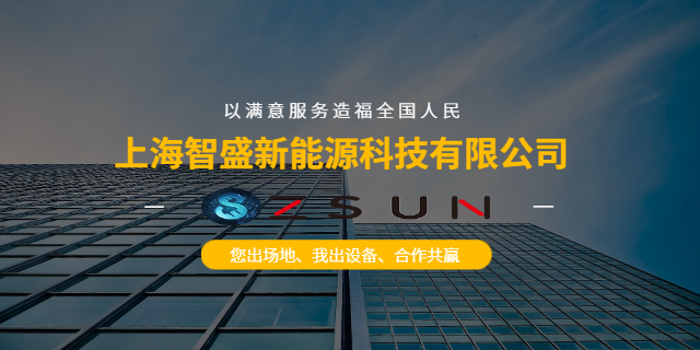 智慧园区储能机柜厂家推荐 上海智盛新能源科技供应