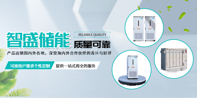 上海電源側儲能峰谷套利合作 上海智盛新能源科技供應